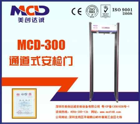 MCD-300铜材厂、铝材厂经济型防水安检门