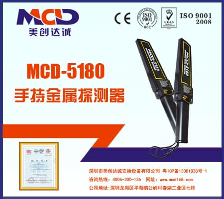 手持式金属检测仪MCD-5180
