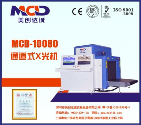 X光机多功能X射线x光安检机MCD-10080