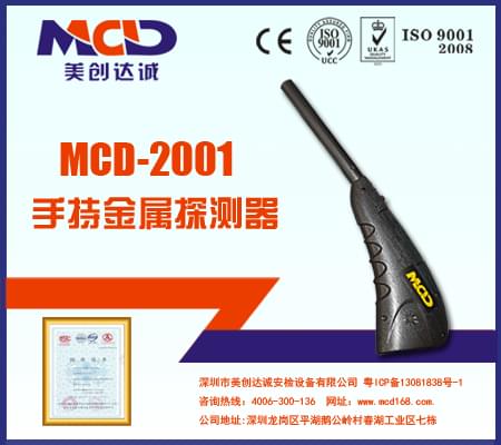手持式金属检测仪MCD-2001