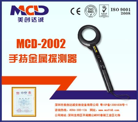 手持金属检测仪MCD-2002