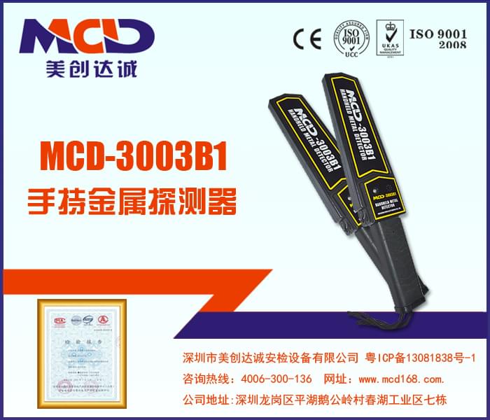 手持金属探测器MCD-3003B1
