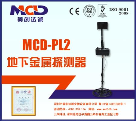 霹雳2号地下金属探测仪 MCD-PL2 普及型探宝仪