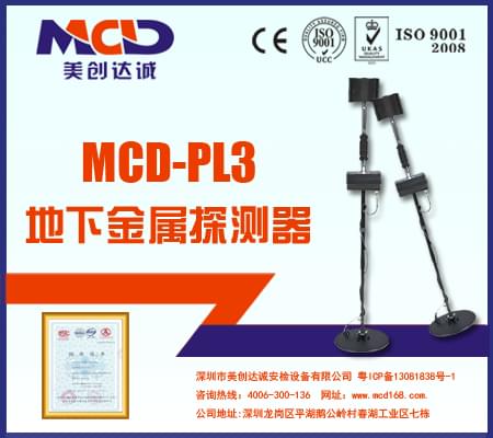地下金属探测器MCD-PL3 寻宝爱好者推荐