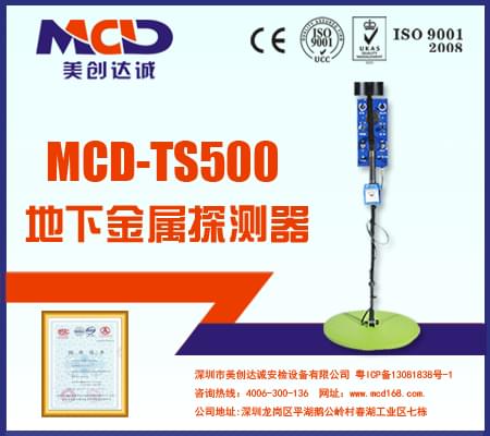 地下金属探测仪MCD-TS500 超大探测面积地探