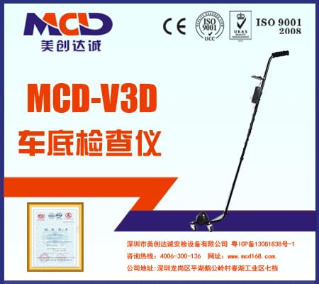 车底检查镜 MCD-V3D
