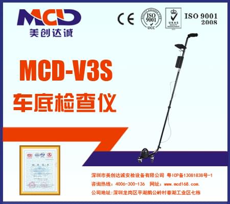 红外可视车底检查仪MCD-V3S