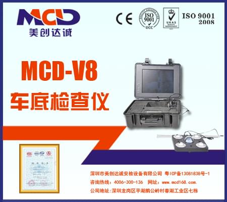 车底检查镜MCD-V8