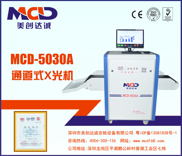 小型X光机MCD-5030A便携安检机过包机