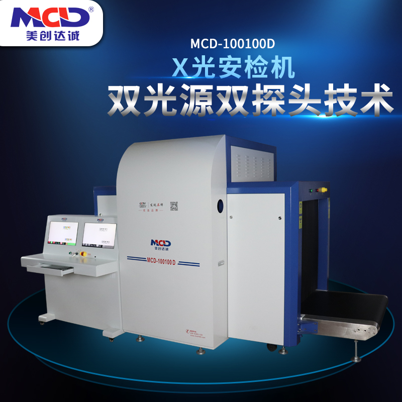 MCD-100100D双视角安检机全方位检查双光源安检机